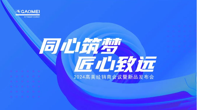 ?同心筑夢(mèng)，匠心致遠(yuǎn) —聚焦2024高美經(jīng)銷商會(huì)議