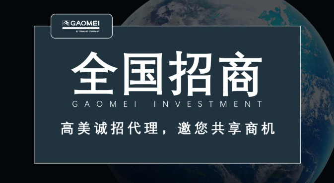 高美誠(chéng)招代理，邀您共享商機(jī)