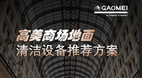 現(xiàn)代商業(yè)，體驗(yàn)至上——高美助力商場(chǎng)地面清潔管理
