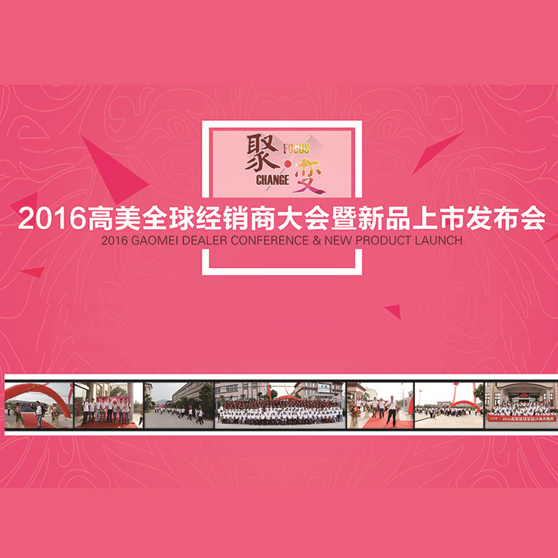 超級(jí)精彩！2016高美全球經(jīng)銷(xiāo)商大會(huì)