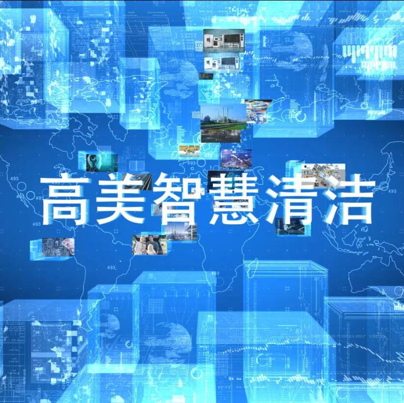 高美智慧清潔系統(tǒng)、產(chǎn)品介紹