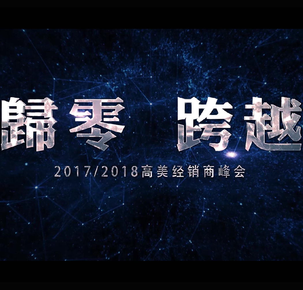 高美2017/2018全國經(jīng)銷商峰會—?dú)w零跨越
