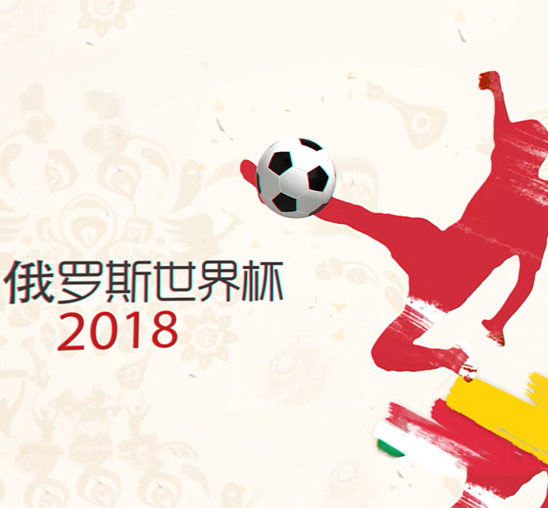 2018俄羅斯世界杯，高美在現(xiàn)場
