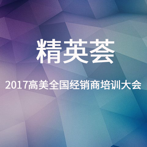 2017高美經(jīng)銷(xiāo)商培訓(xùn)大會(huì)精彩照片集
