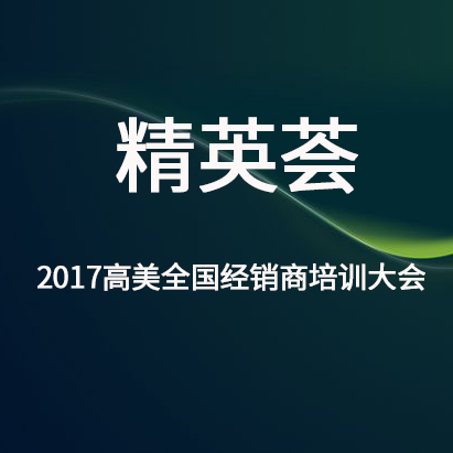 精英薈——2017高美全國(guó)經(jīng)銷(xiāo)商培訓(xùn)大會(huì)