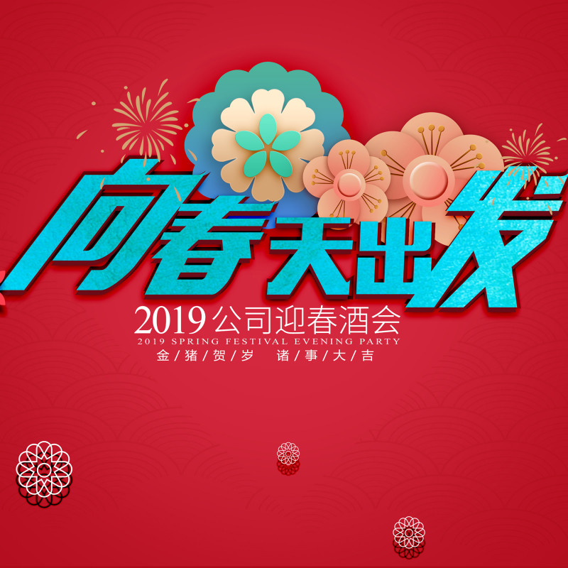 向春天出發(fā)—2019公司迎春酒會(huì)