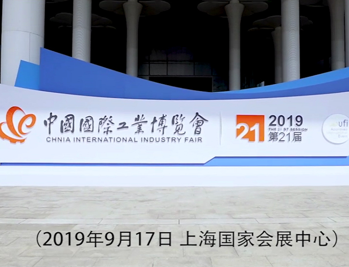 高美參加第21屆中國國際工業(yè)博覽會(huì)