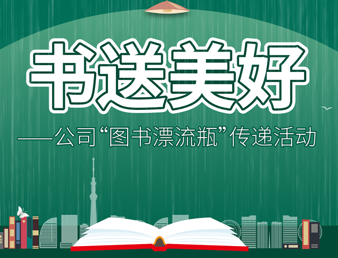 合肥高美“書送美好”讀書漂流瓶活動(dòng)